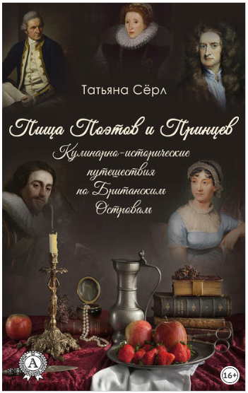 Пища Поэтов и Принцев - Сёрл (2018)_0.png